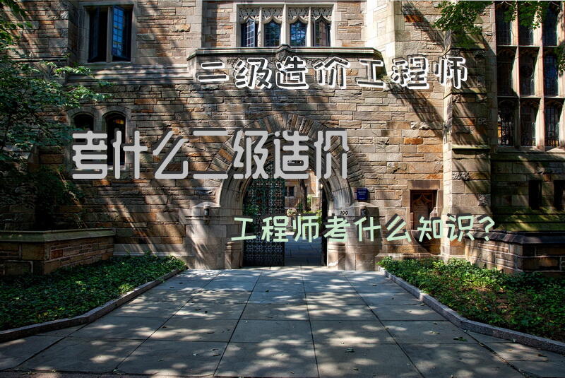 二级造价工程师考什么，二级造价工程师考什么知识？