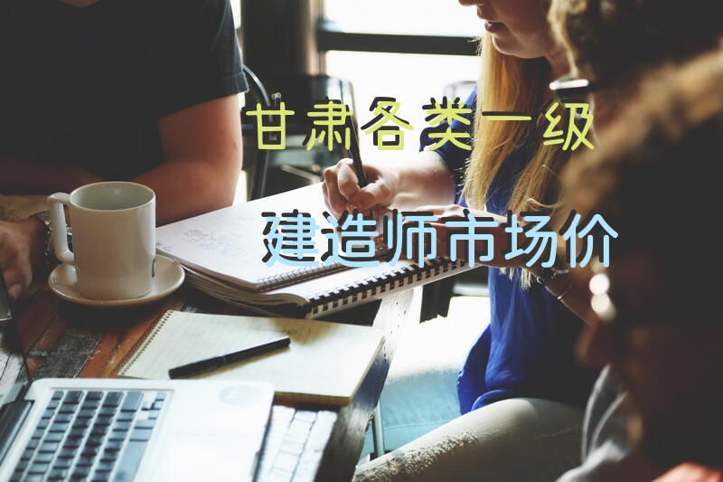 甘肃各类一级建造师市场价