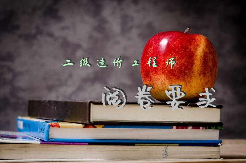 二级造价工程师阅卷要求