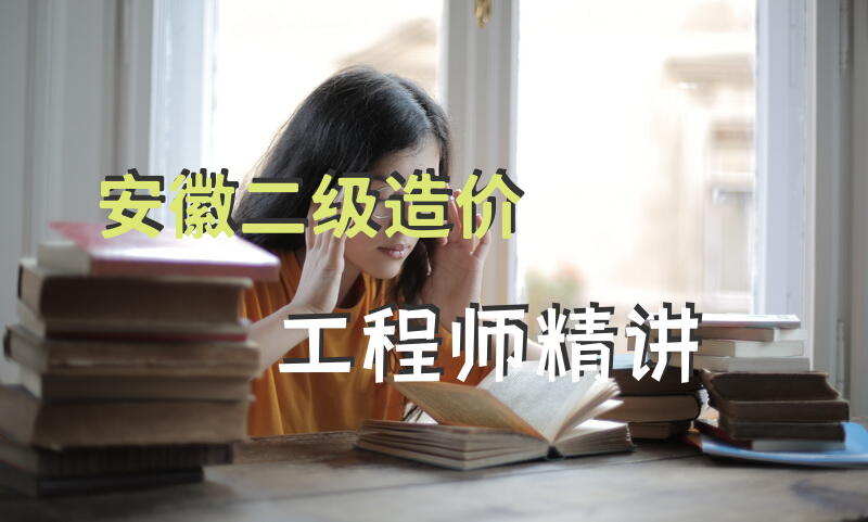 安徽二级造价工程师精讲