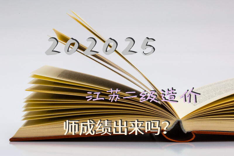 202025江苏二级造价师成绩出来吗？