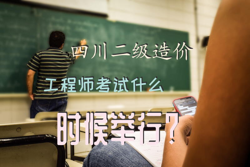 四川二级造价工程师考试什么时候举行？