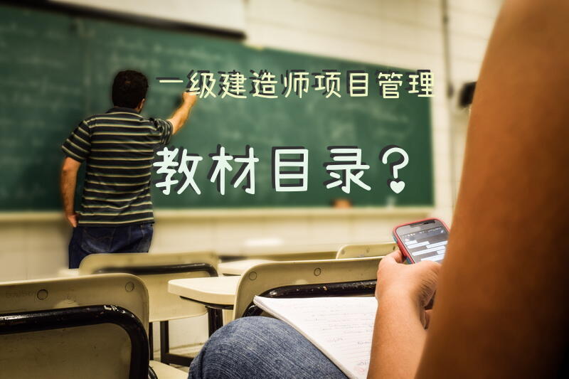 一级建造师项目管理教材目录？
