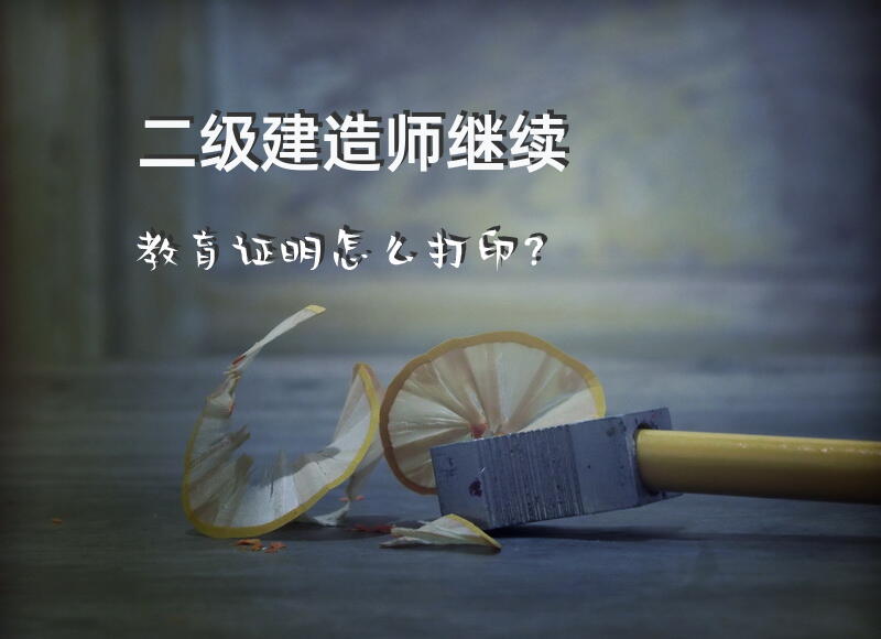 二级建造师继续教育证明怎么打印？