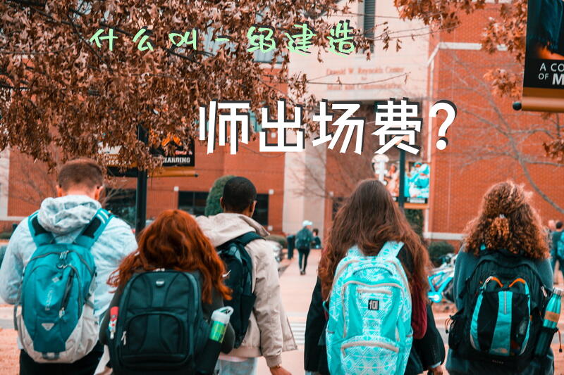 什么叫一级建造师出场费？