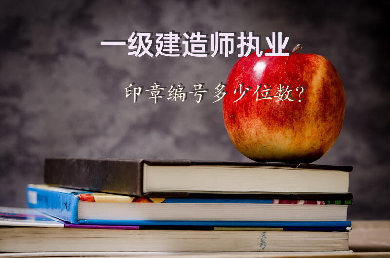 一级建造师执业印章编号多少位数？
