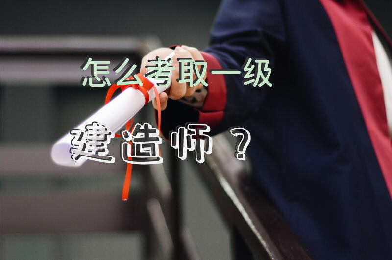怎么考取一级建造师？