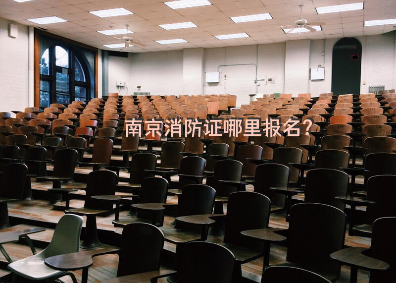 南京消防证哪里报名？