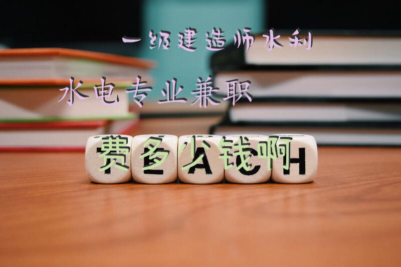 一级建造师水利水电专业兼职费多少钱啊