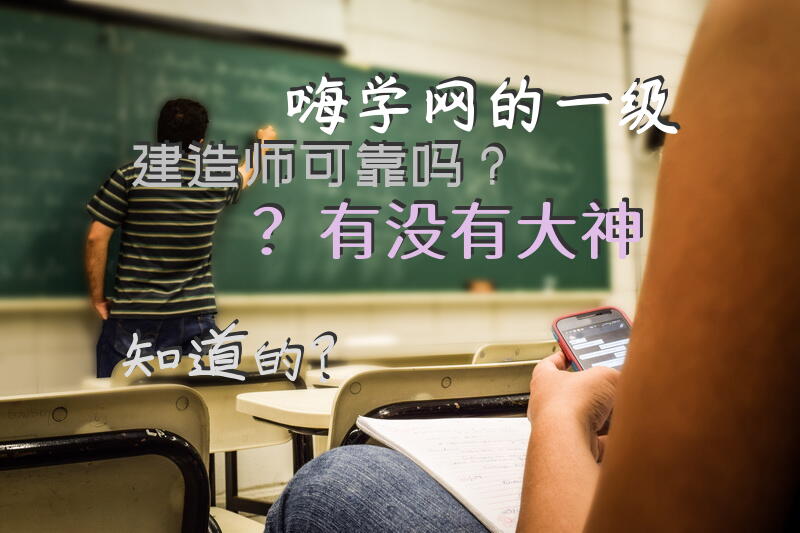 嗨学网的一级建造师可靠吗？有没有大神知道的？