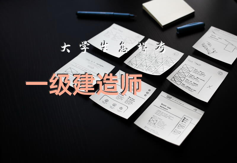 大学生怎样考一级建造师