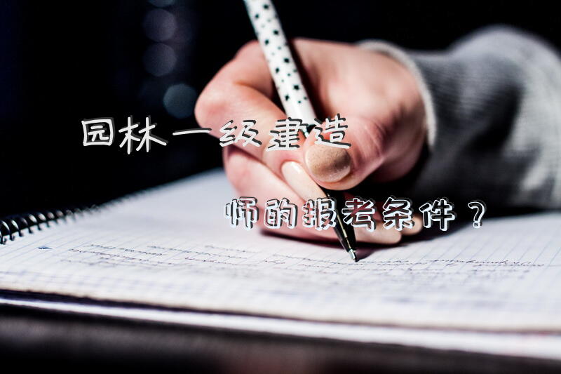 园林一级建造师的报考条件？