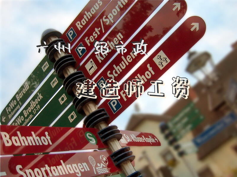 广州一级市政建造师工资