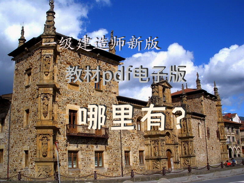 一级建造师新版教材pdf电子版哪里有？