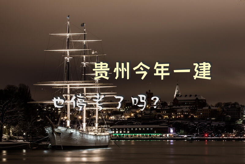 贵州今年一建也停考了吗？