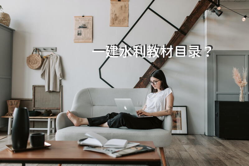 一建水利教材目录？