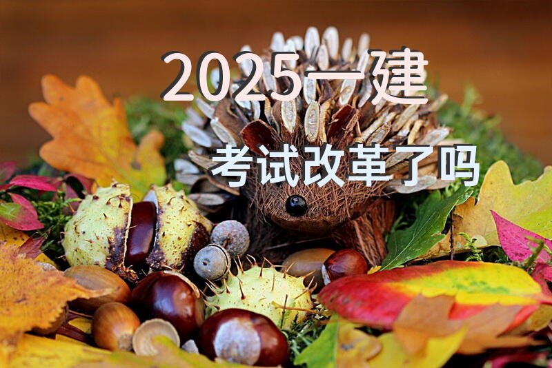 2025一建考试改革了吗