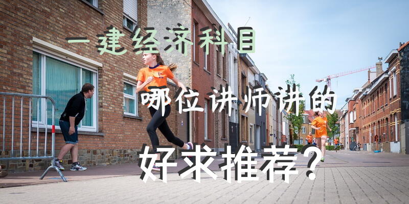 一建经济科目哪位讲师讲的好，求推荐？
