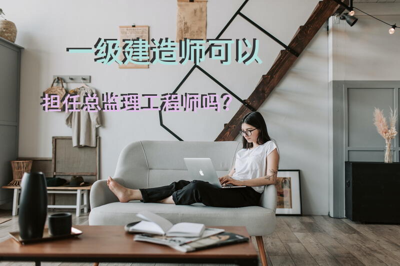 一级建造师可以担任总监理工程师吗？