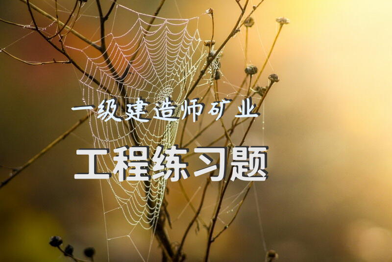 一级建造师矿业工程练习题