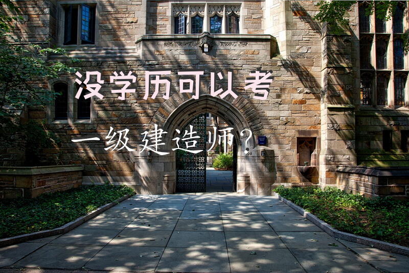 没学历可以考一级建造师？
