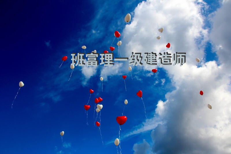 班富理一级建造师