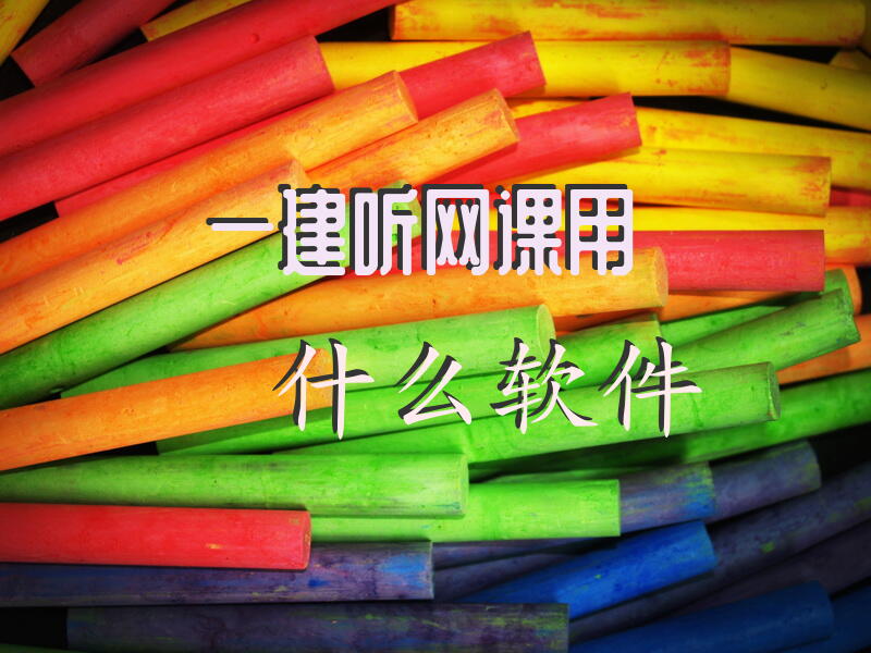 一建听网课用什么软件