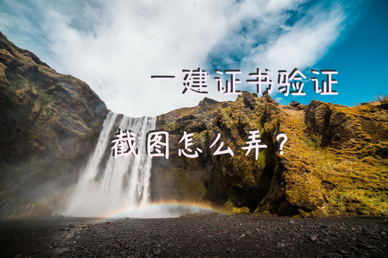 一建证书验证截图怎么弄？