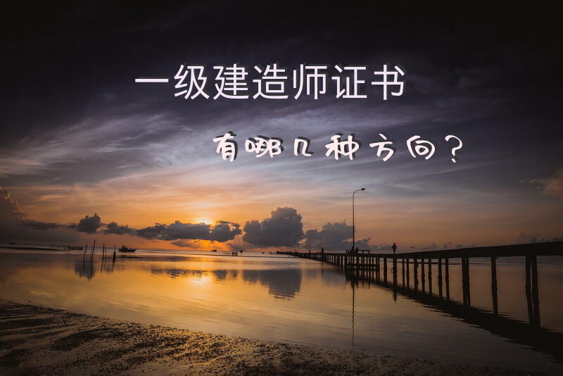 一级建造师证书有哪几种方向？