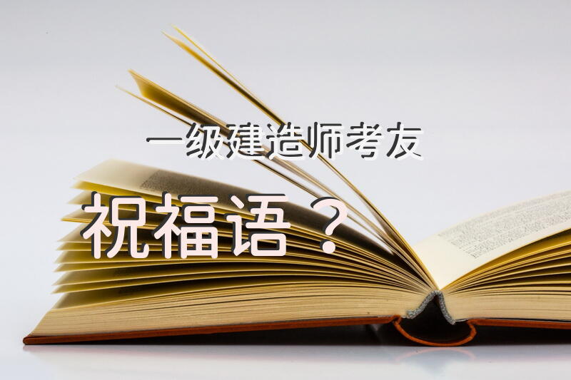 一级建造师考友祝福语？