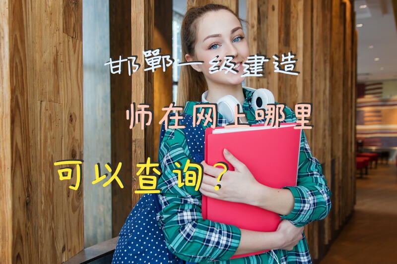 邯郸一级建造师在网上哪里可以查询？