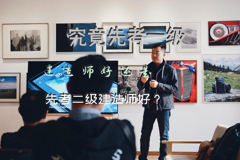 究竟先考一级建造师好还是先考二级建造师好？