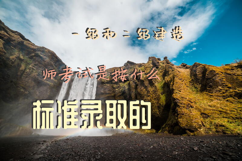 一级和二级建造师考试是按什么标准录取的。
