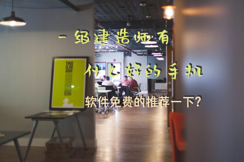 一级建造师有什么好的手机软件，免费的，推荐一下？