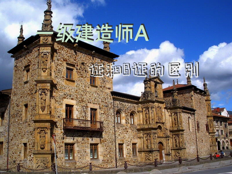 一级建造师A证和B证的区别
