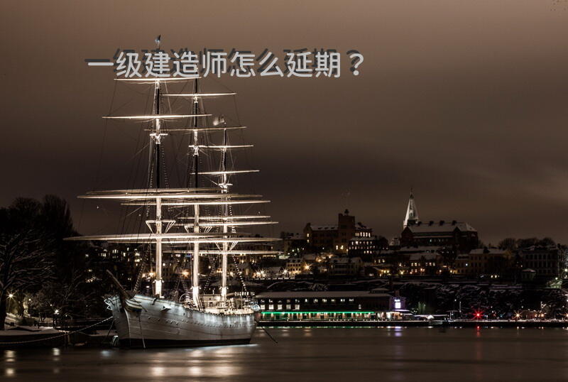 一级建造师怎么延期？