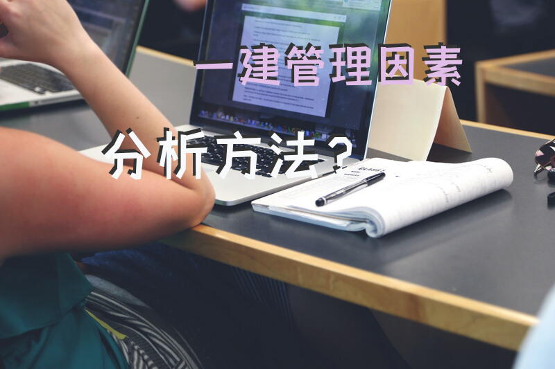 一建管理因素分析方法？