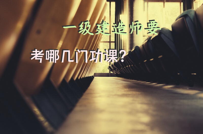 一级建造师要考哪几门功课？