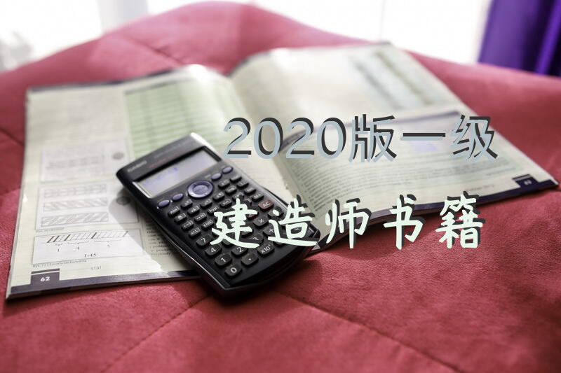2020版一级建造师书籍