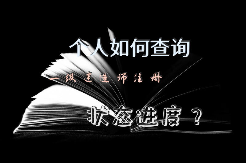 个人如何查询一级建造师注册状态进度？