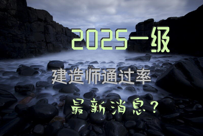 2025一级建造师通过率最新消息？