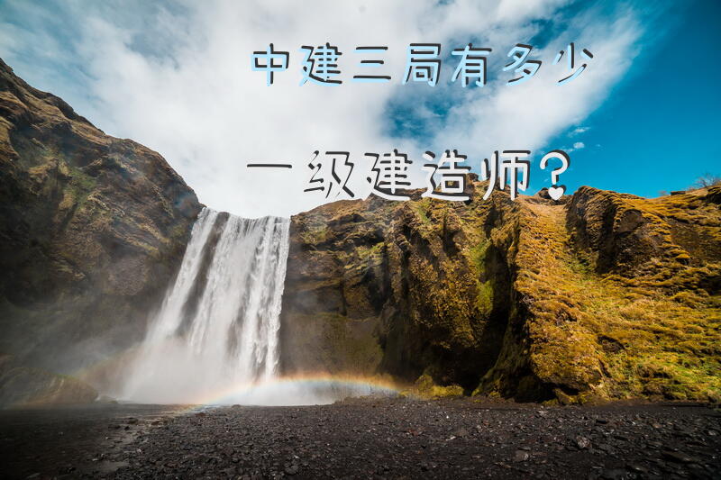 中建三局有多少一级建造师？
