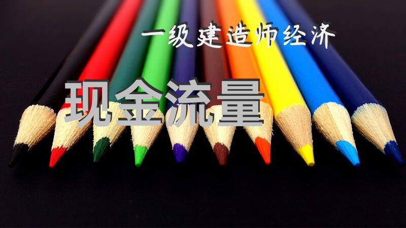 一级建造师经济金币流量