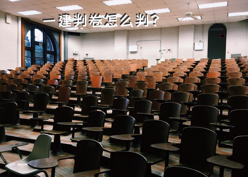 一建判卷怎么判？