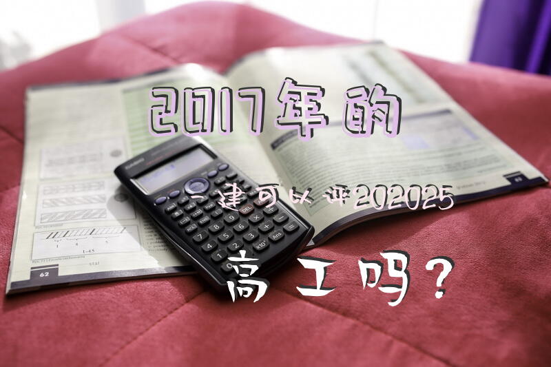 2017年的一建可以评202025高工吗？