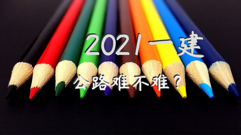 2021一建公路难不难？