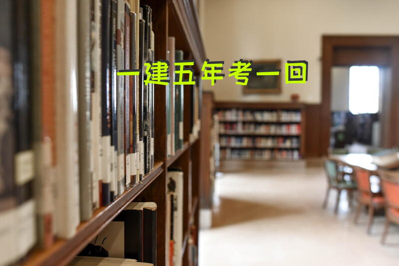 一建五年考一回
