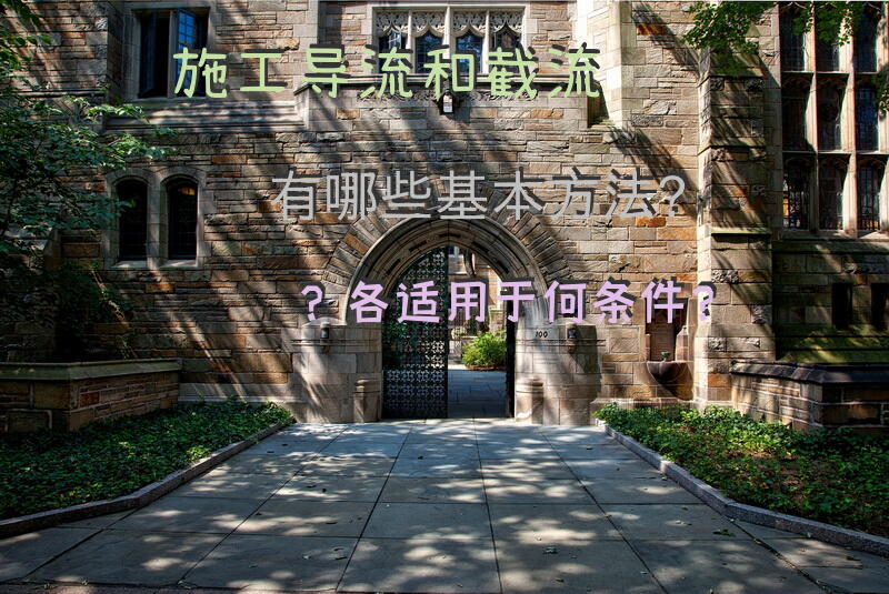 施工导流和截流有哪些基本方法？各适用于何条件？