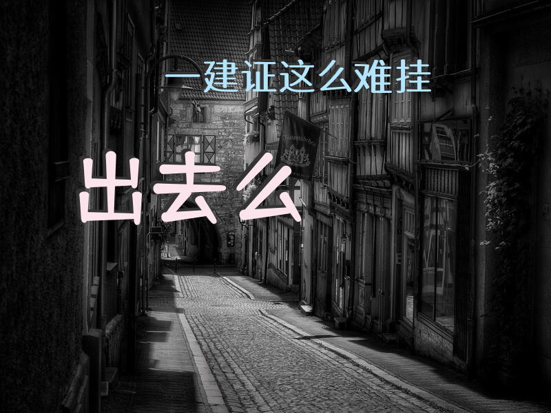一建证这么难挂出去么？