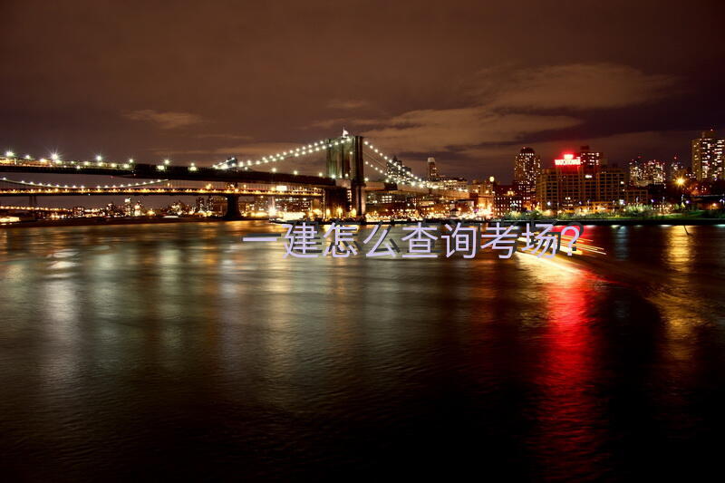 一建怎么查询考场？